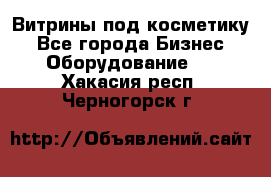 Витрины под косметику - Все города Бизнес » Оборудование   . Хакасия респ.,Черногорск г.